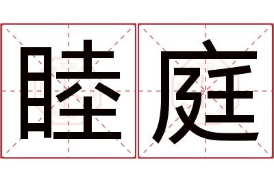 庭意思名字|庭字起名寓意、庭字五行和姓名学含义